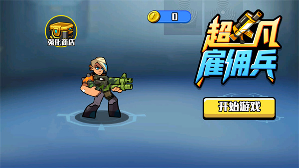 超凡雇佣兵游戏下载安装