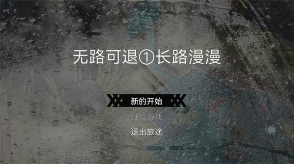 无路可退手游下载安装