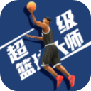 超级篮球大师破解版
