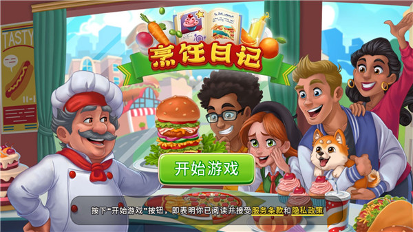 烹饪日记无限钻石金币破解版下载