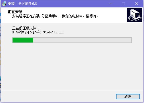 分区助手专业版下载