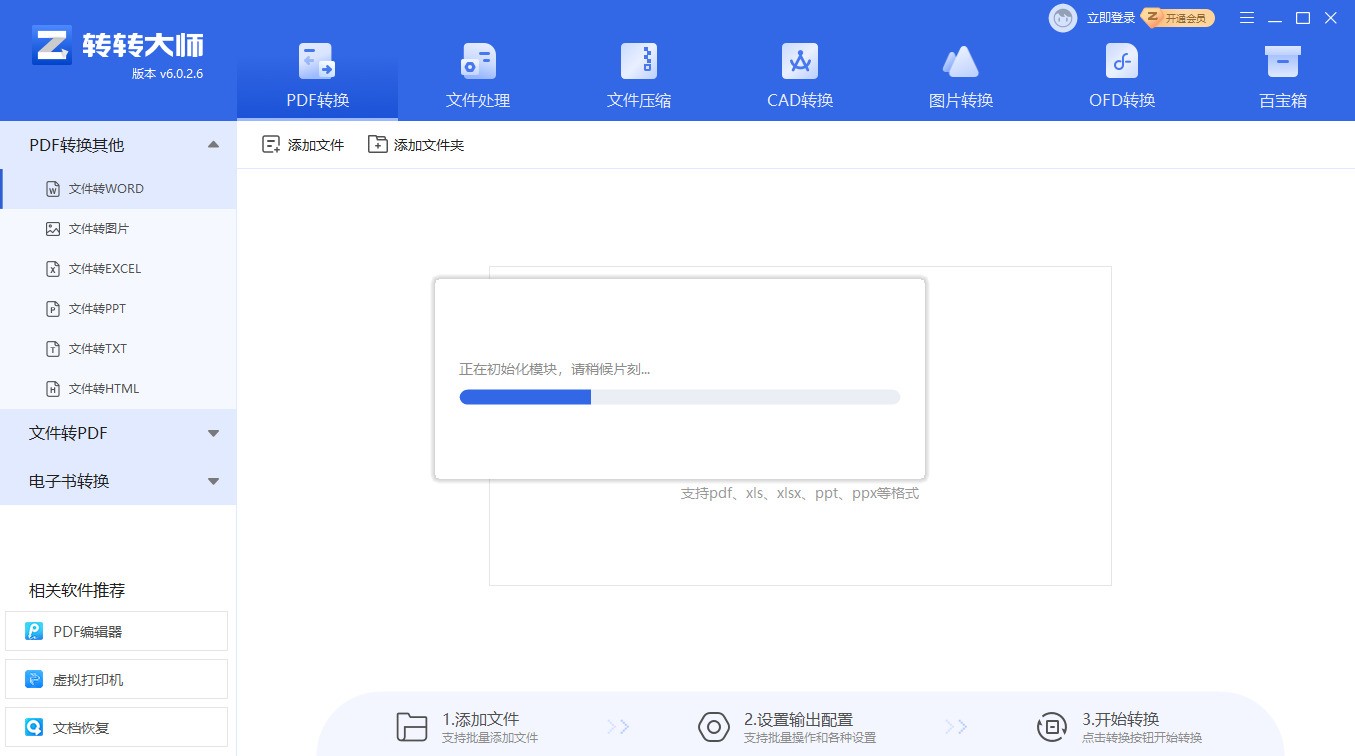 转转大师pdf转换word转换器