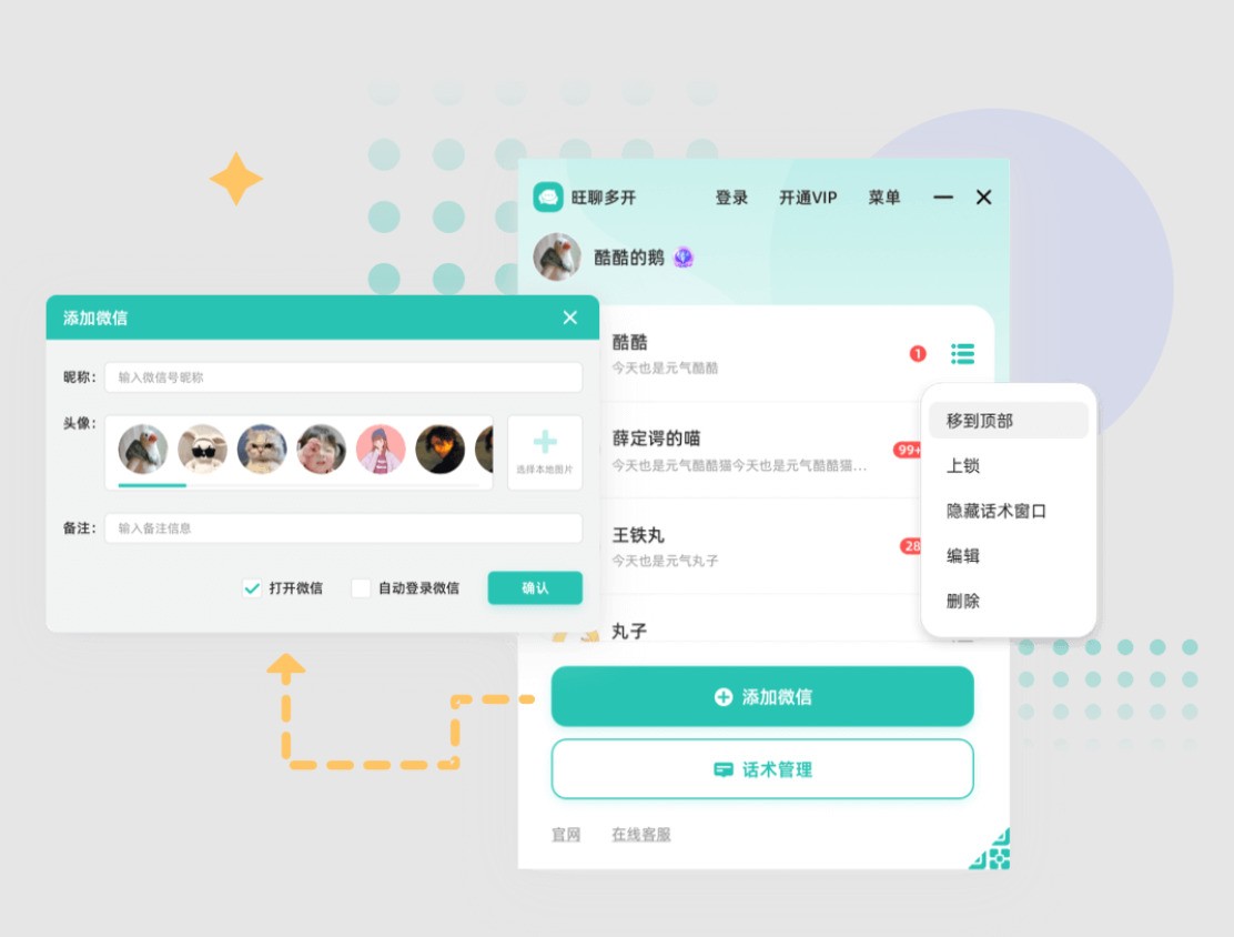 旺聊多开（电脑微信多开）免费下载