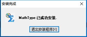 MathType数学公式编辑器