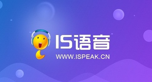 IS语音(iSpeak)