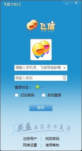 飞信正式版