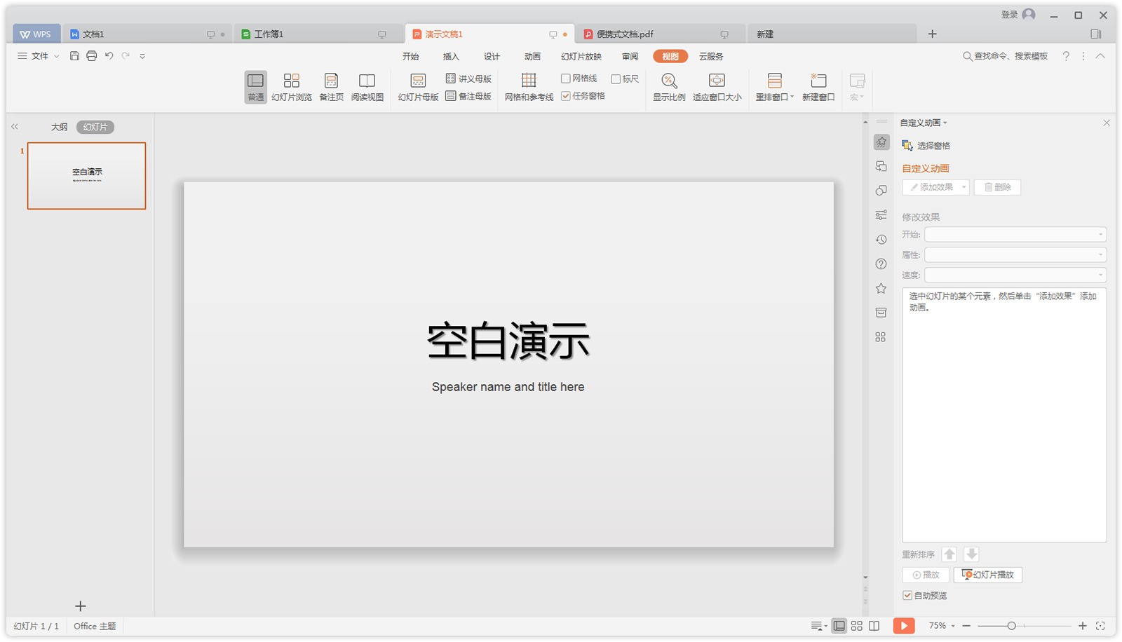 金山WPS Office免费下载