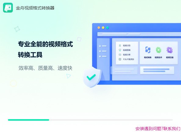 金舟视频格式转换器