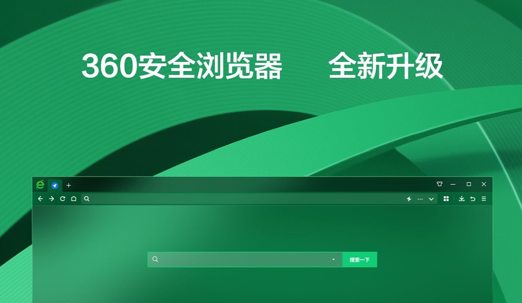 360安全浏览器