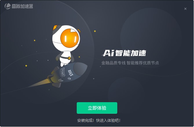 雷神加速器免费下载