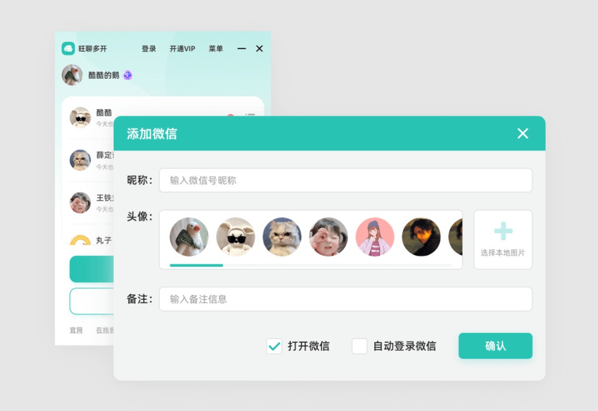 旺聊多开（电脑微信多开）官方下载