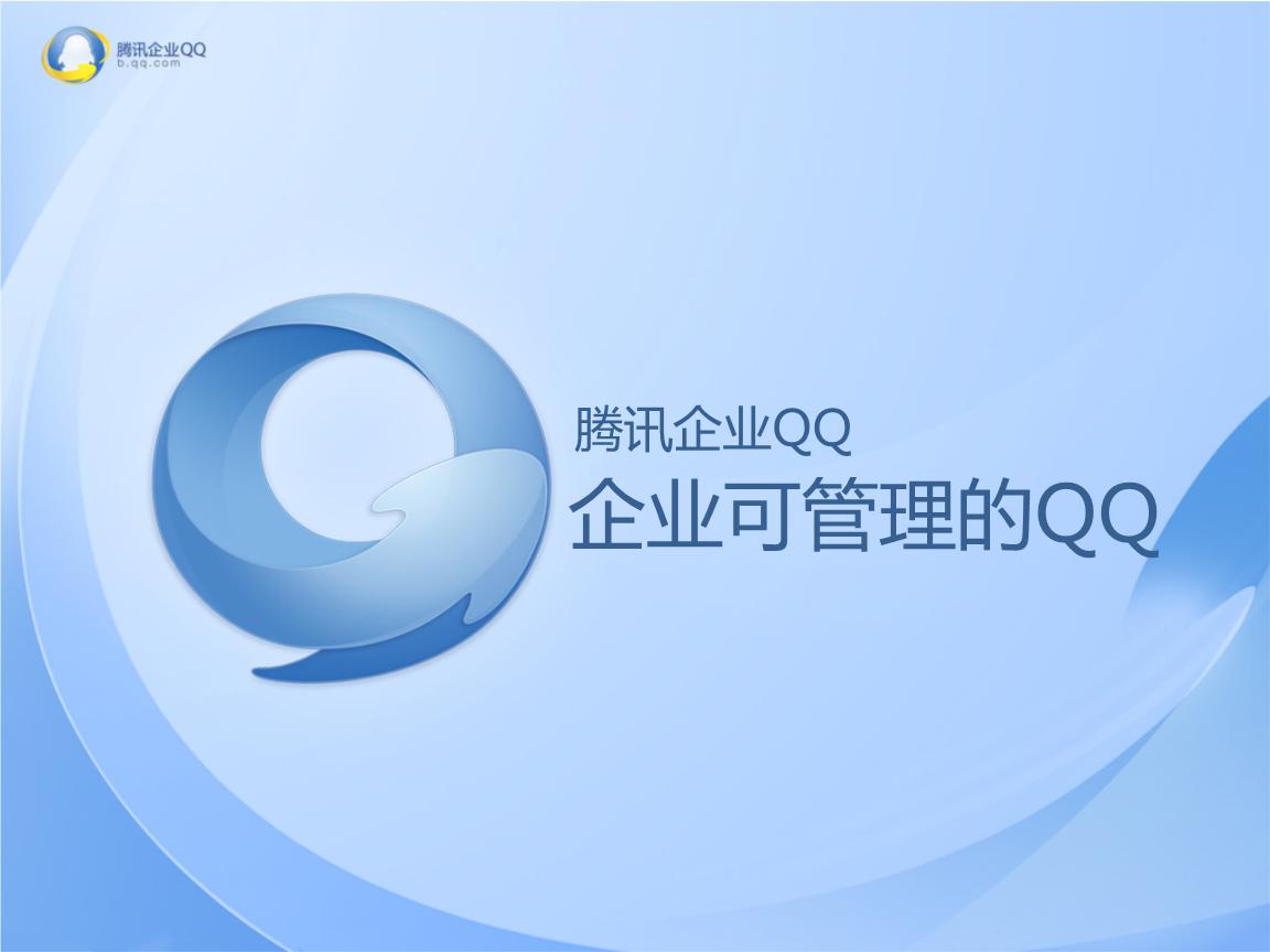 企业QQ