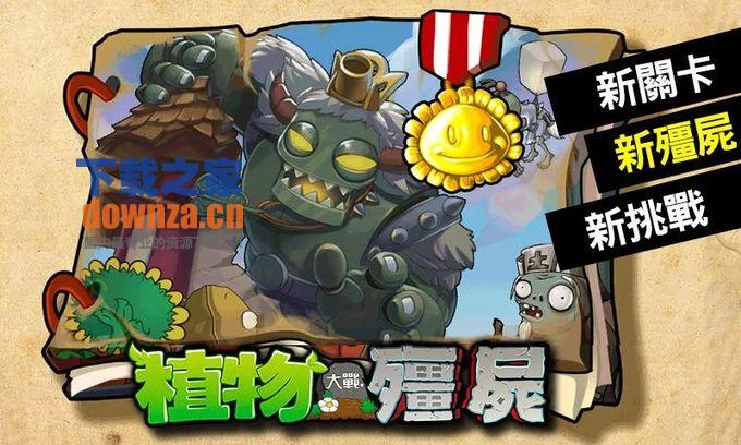 植物大战僵尸西游版官方下载