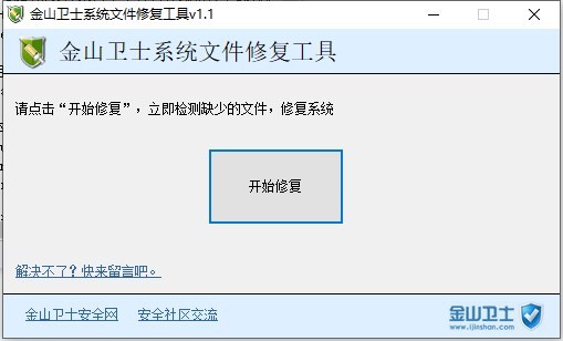 金山DLL文件修复