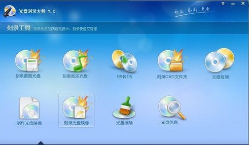 光盘刻录大师下载