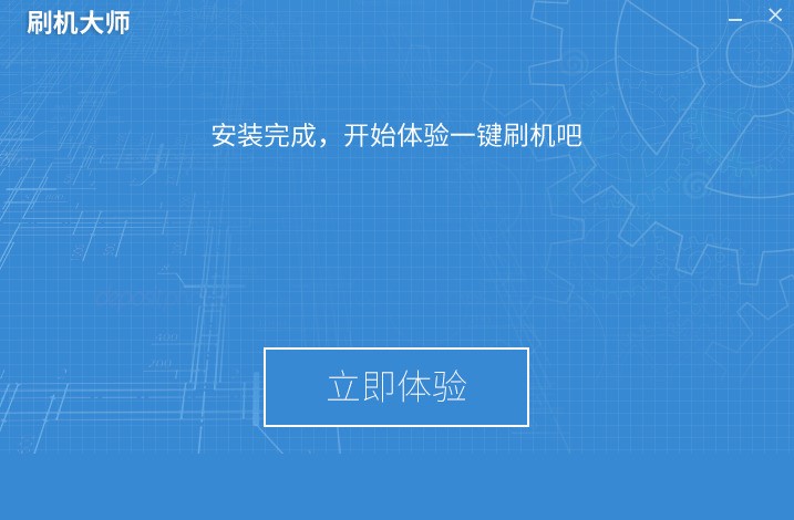 刷机大师
