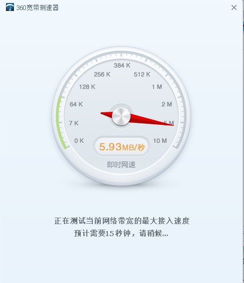 360宽带测速器(360网速测试器)下载