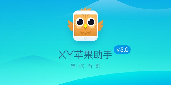 XY苹果助手