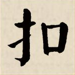 扣字 1.0