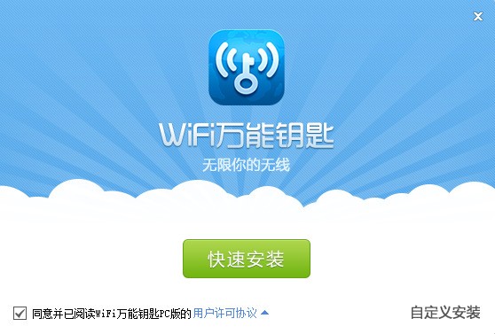 WIFI万能钥匙电脑版下载