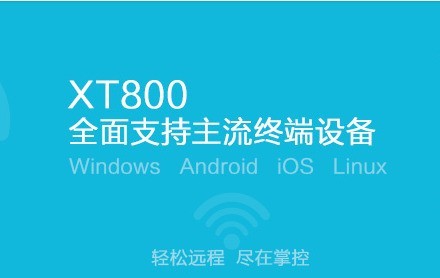 协通XT800个人版