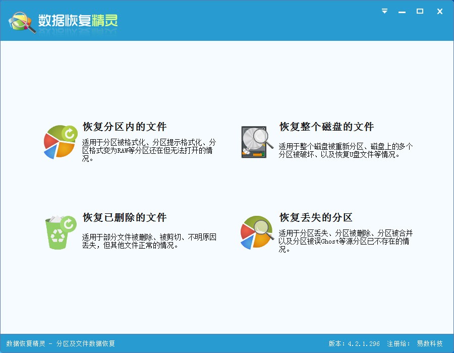 数据恢复精灵