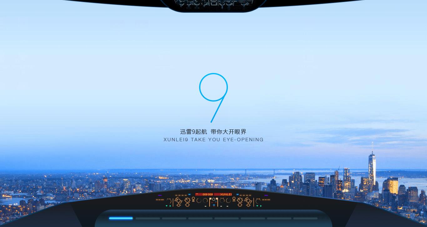 迅雷9