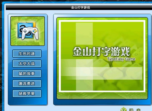 金山打字游戏