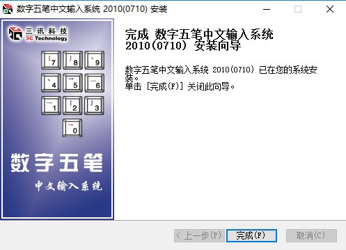 数字五笔输入法下载