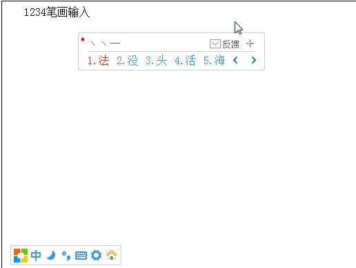 1234笔画输入法