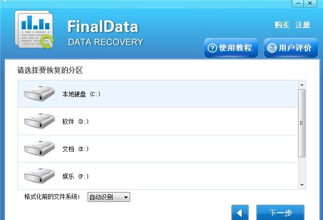 Finaldata数据恢复软件