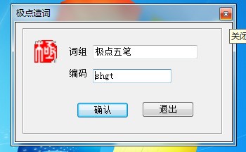 极点五笔输入法