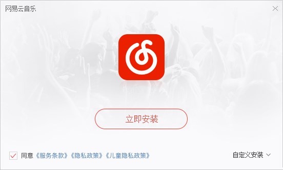 网易云音乐电脑版官方下载