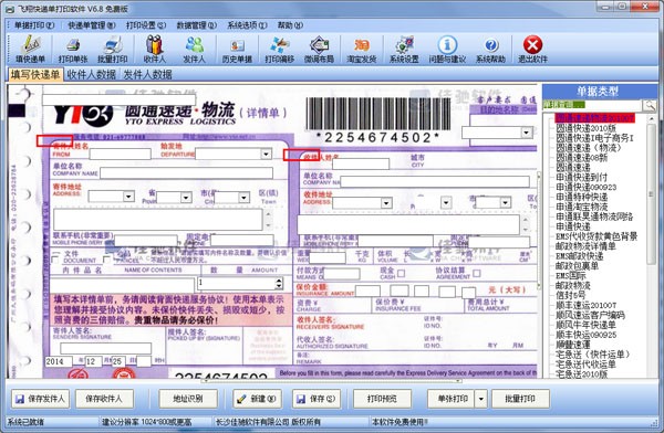 飞翔快递单打印软件