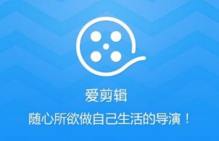 爱剪辑