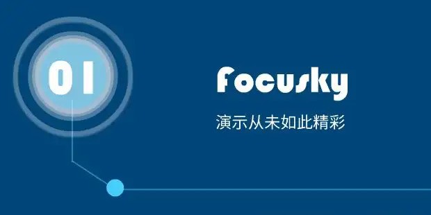 Focusky多媒体演示制作大师