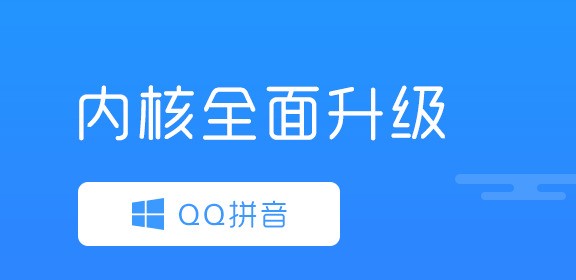 QQ拼音输入法