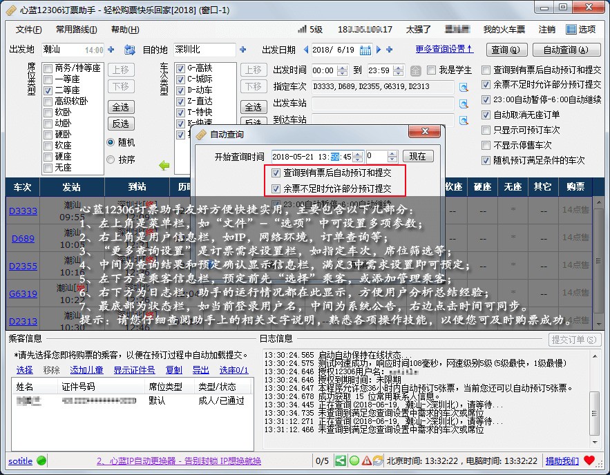 12306订票助手