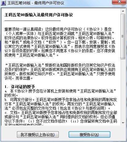 王码五笔98版免费下载