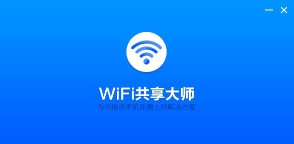 WiFi共享大师