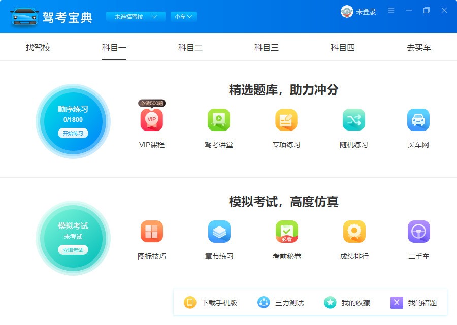 驾考宝典电脑版官方下载