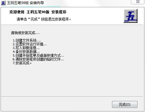 王码五笔98版免费下载
