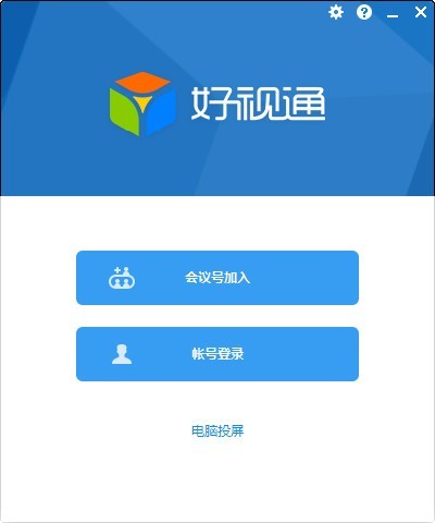 好视通视频会议软件