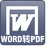 飞速Word转PDF转换器 9.17